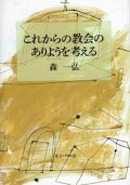 これからの教会のありようを考える