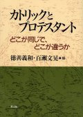 カトリックとプロテスタント どこが同じで、どこが違うか