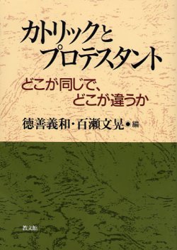 画像1: カトリックとプロテスタント どこが同じで、どこが違うか