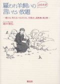 雇われ羊飼いのふたたび言いたい放題 聴ける・笑える・うなずける、目覚まし説教集第2弾