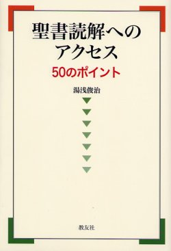 画像1: 聖書読解へのアクセス 50のポイント