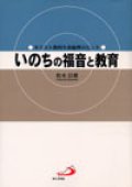 いのちの福音と教育