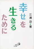 幸せを生きるために【僅少本】■