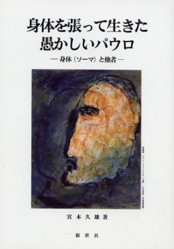 画像1: 身体を張って生きた愚かしいパウロ 身体(ソーマ)と他者