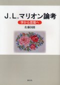 J.L.マリオン論考 学から思惟へ