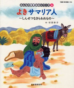 画像1: よきサマリア人 しんせつなきらわれもの (みんなの聖書絵本シリーズ6)