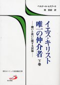 イエス・キリスト唯一の仲介者　下巻