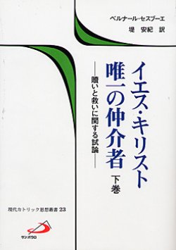 画像1: イエス・キリスト唯一の仲介者　下巻