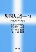 男四人、道一つ