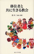 移住者と共に生きる教会