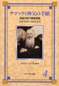 チマッティ神父の手紙4　苦悩の伴う事業発展