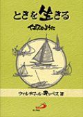 ときを生きる イエスのように