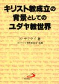 キリスト教成立の背景としてのユダヤ教世界