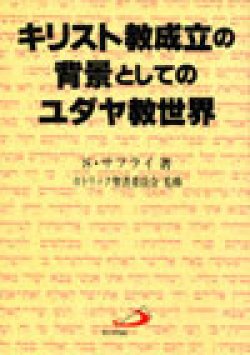 画像1: キリスト教成立の背景としてのユダヤ教世界