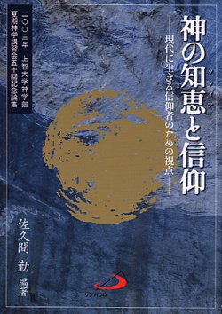 画像1: 神の知恵（ソフィア）と信仰 -現代に生きる信仰者のための視点