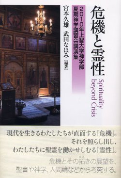 画像1: 危機と霊性 2010年上智大学神学部夏期神学講習会講演集