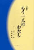 もう一人のわたし（増補版）