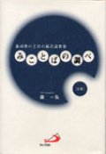 みことばの調べ〜森司教の主日の福音説教集（Ｃ年）〜