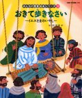 おきてあるきなさい（みんなの聖書絵本シリーズ32）