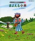 まよえる子羊 (みんなの聖書絵本シリーズ18)