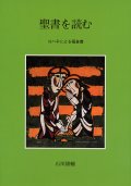 聖書を読む ヨハネによる福音書