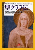 聖クララ伝 沈黙と記憶のはざまで