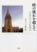 時の流れを超えて Ｊ・Ｈ・ニューマンを学ぶ