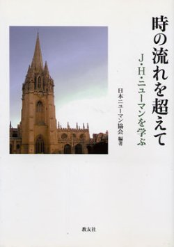 画像1: 時の流れを超えて Ｊ・Ｈ・ニューマンを学ぶ