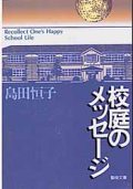 校庭のメッセ－ジ