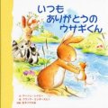 いつもありがとうのウサギくん