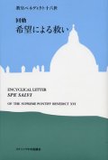 回勅 希望による救い