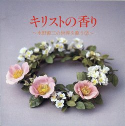 画像1: キリストの香り 水野源三の世界を歌う(2) [CD]