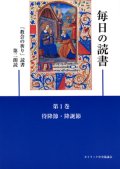 毎日の読書「教会の祈り」読書第2朗読（第1巻 待降節・降誕節）