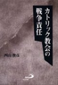 カトリック教会の戦争責任