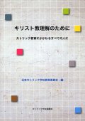 キリスト教理解のために カトリック教育にかかわるすべての人に