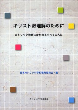 画像1: キリスト教理解のために カトリック教育にかかわるすべての人に