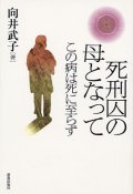 死刑囚の母となって この病は死に至らず