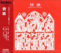 賛歌 身近なものとしての賛歌のために [CD]