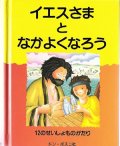 イエスさまとなかよくなろう 12のせいしょものがたり