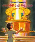 ハンナの祈りと少年サムエル (みんなの聖書絵本シリーズ19)