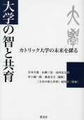 大学の智と共育 カトリック大学の未来を探る