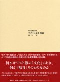 マタイによる福音　新約聖書講解集