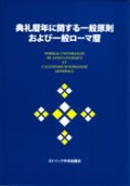 典礼暦年に関する一般原則および一般ローマ暦