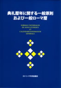 画像1: 典礼暦年に関する一般原則および一般ローマ暦