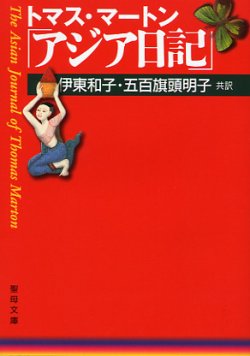 画像1: トマス・マートン「アジア日記」