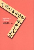 手間ひまかける 気を入れる