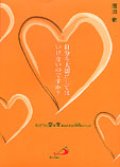 自分を大切にしてはいけないのですか? ほんとうの愛を生きるための88のことば