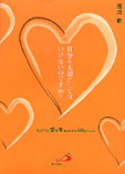 画像1: 自分を大切にしてはいけないのですか? ほんとうの愛を生きるための88のことば