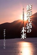 修道生活の未来　今こそ目覚めるとき