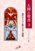 人間と聖書３ 現代キリスト教による人間像